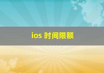 ios 时间限额